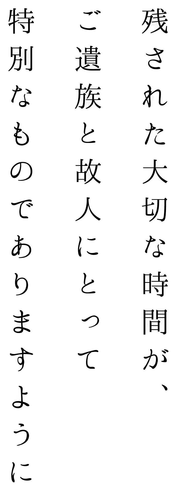 残された大切な時間が、ご遺族と故人にとって特別なものでありますように